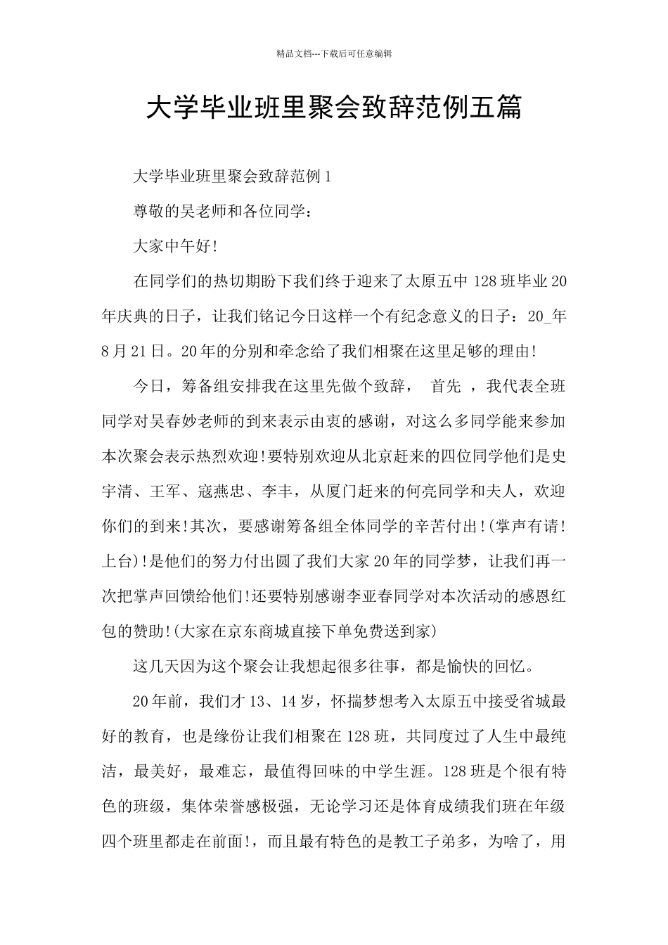 大学毕业班里聚会致辞范例五篇_第1页