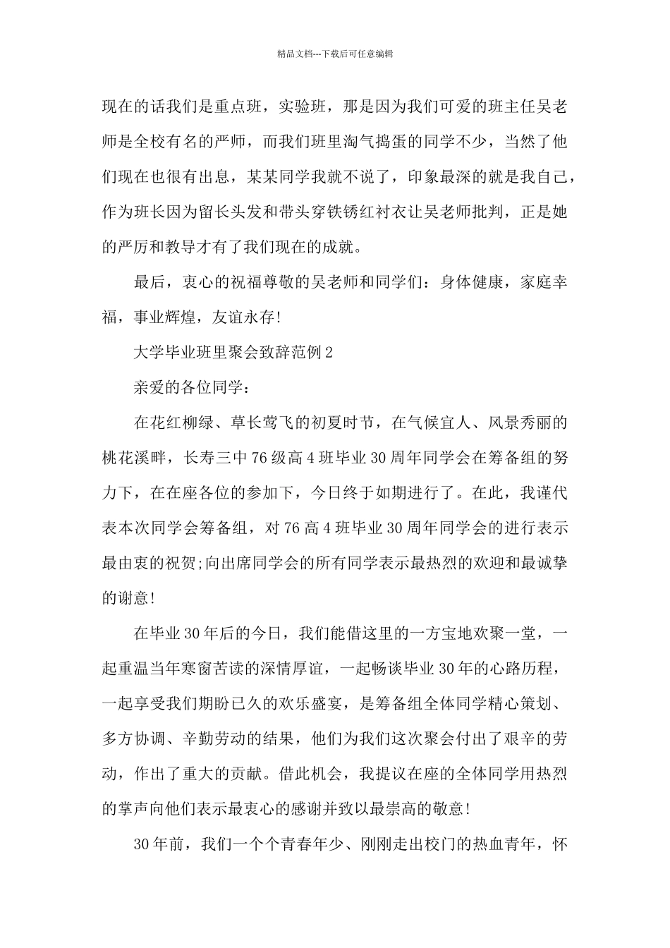 大学毕业班里聚会致辞范例五篇_第2页