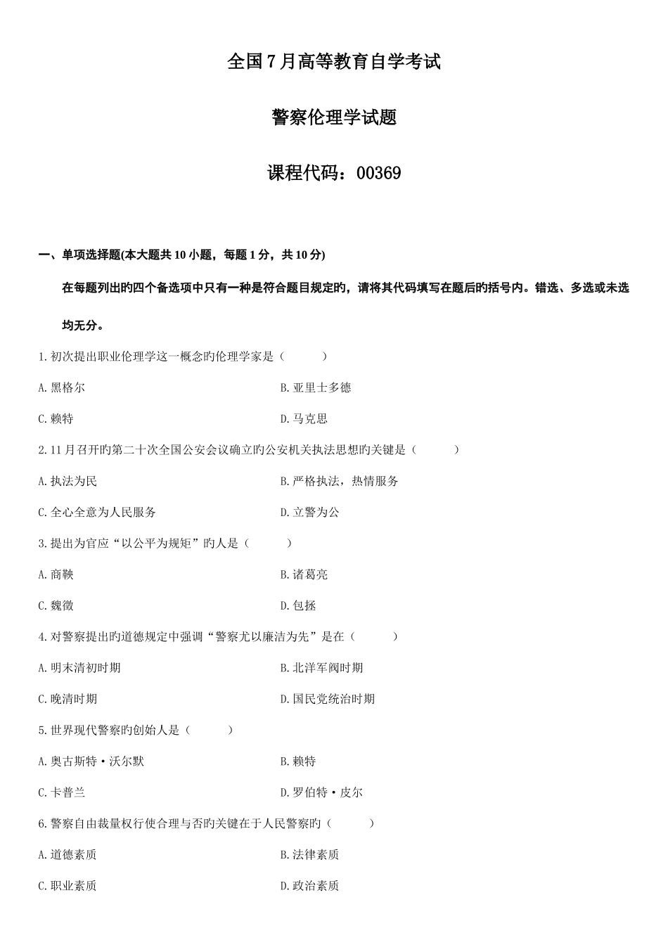 2025年自学考试警察伦理学试题新编资料_第1页