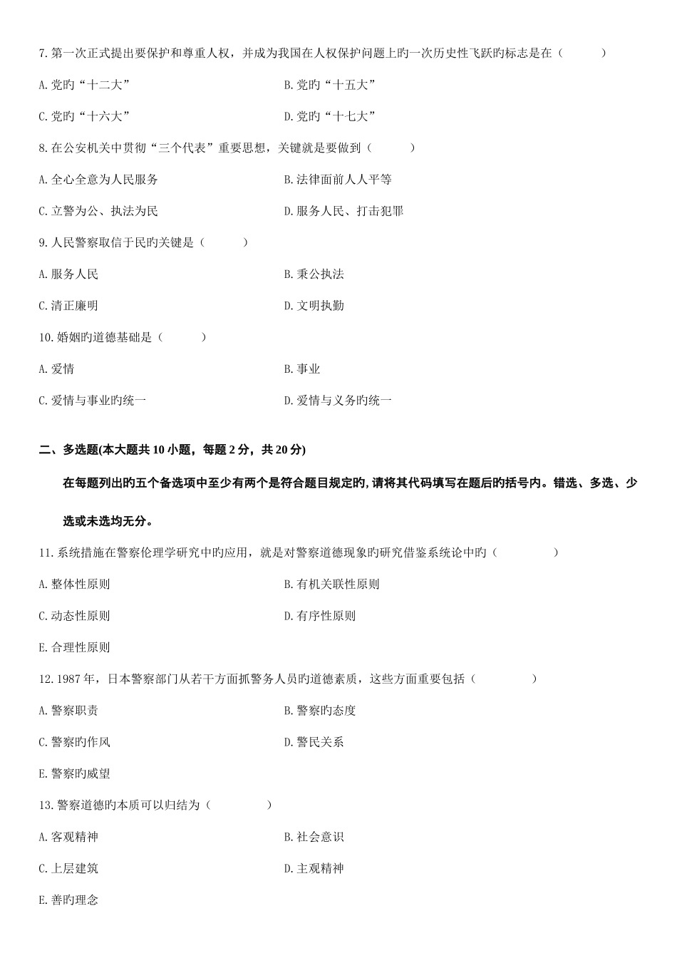 2025年自学考试警察伦理学试题新编资料_第2页