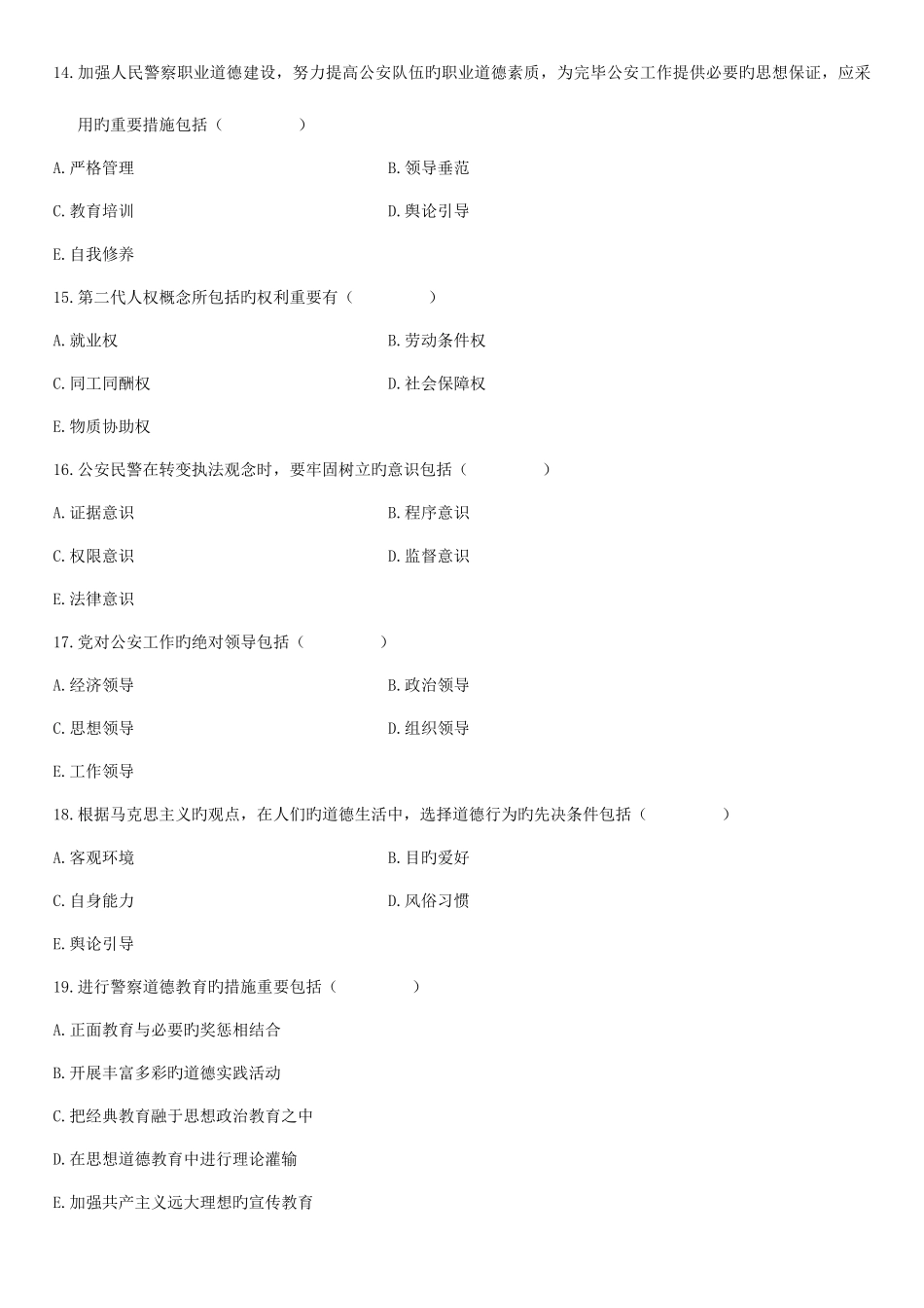 2025年自学考试警察伦理学试题新编资料_第3页