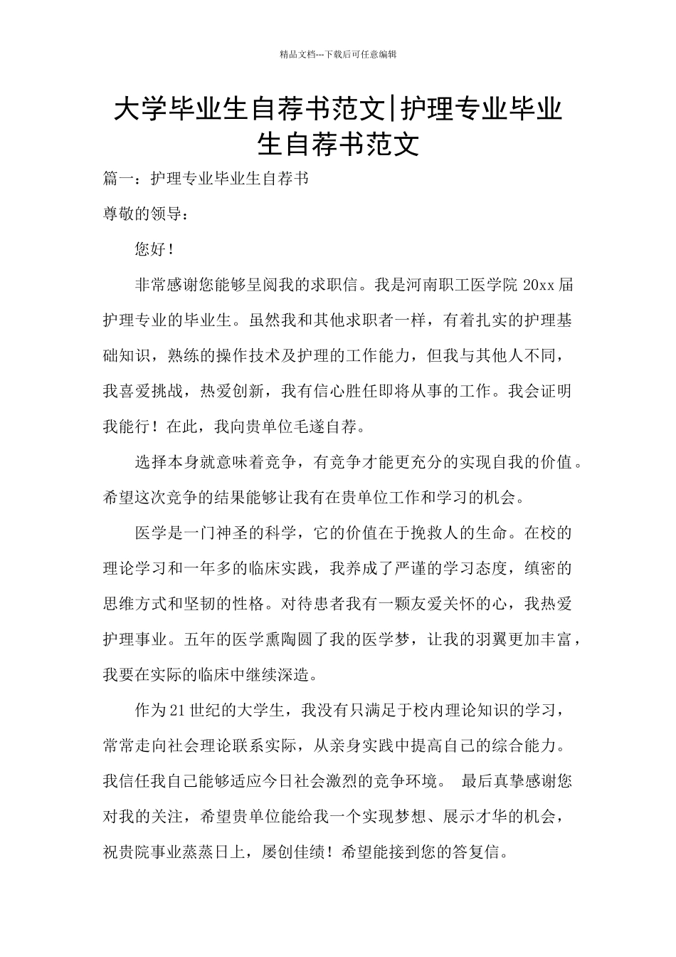大学毕业生自荐书范文_第1页