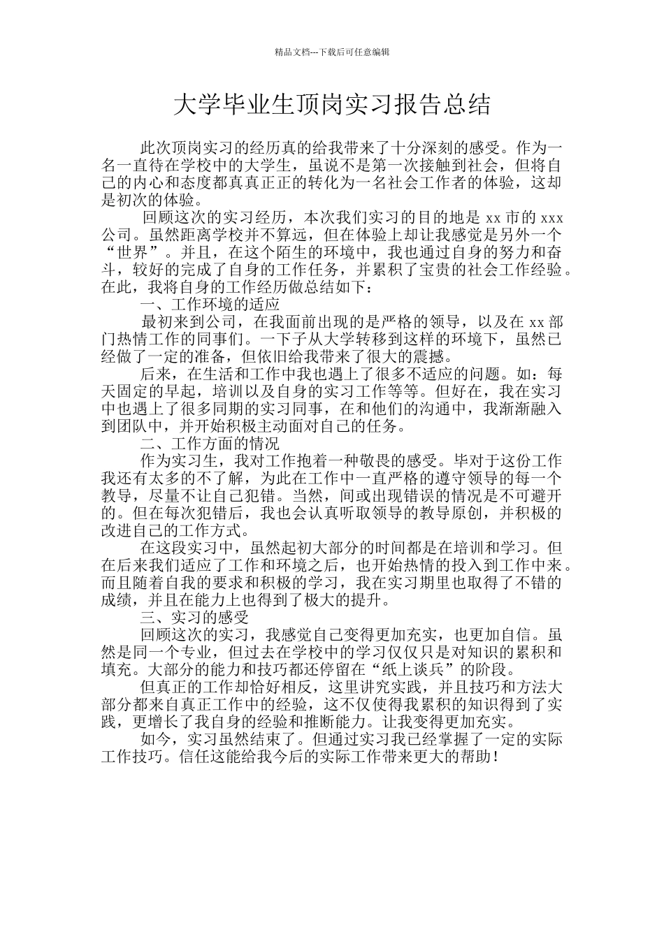 大学毕业生顶岗实习报告总结_第1页