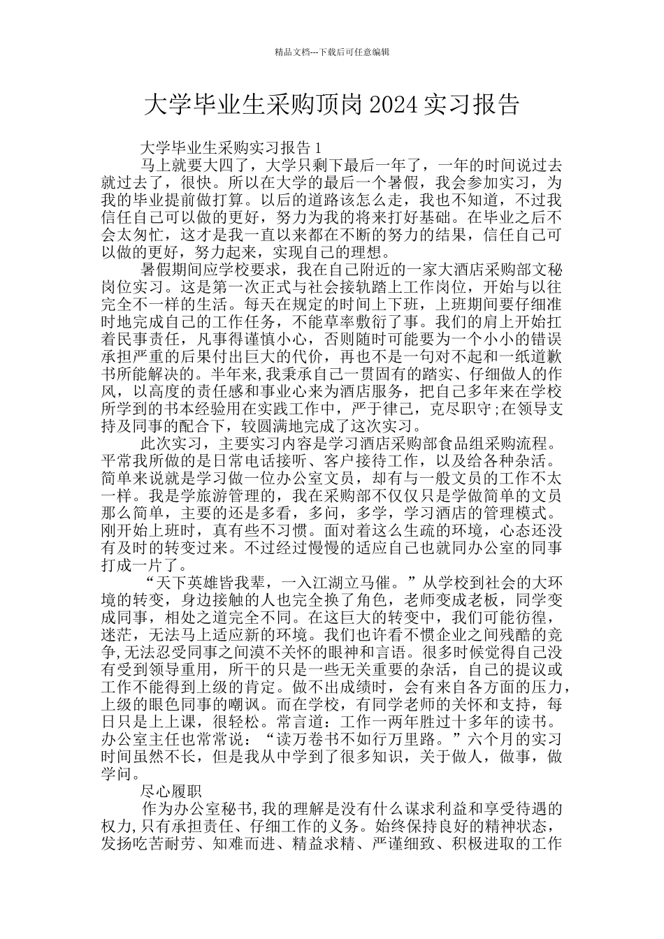 大学毕业生采购顶岗2024实习报告_第1页