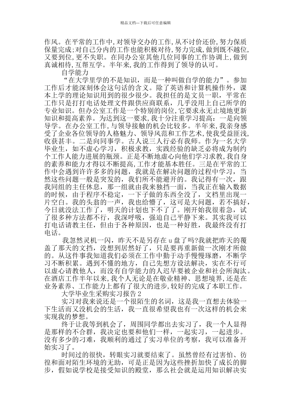 大学毕业生采购顶岗2024实习报告_第2页