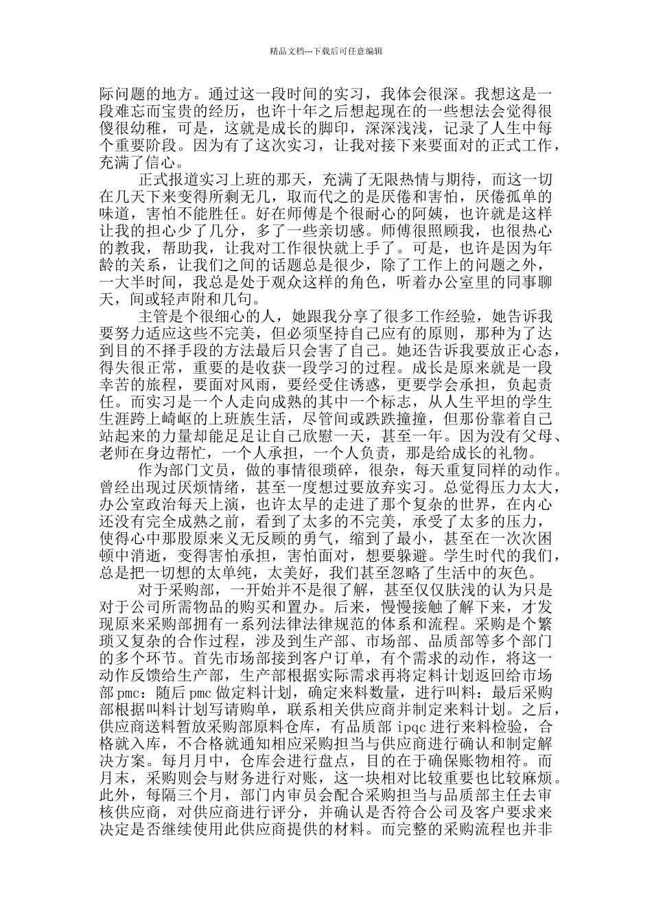 大学毕业生采购顶岗2024实习报告_第3页