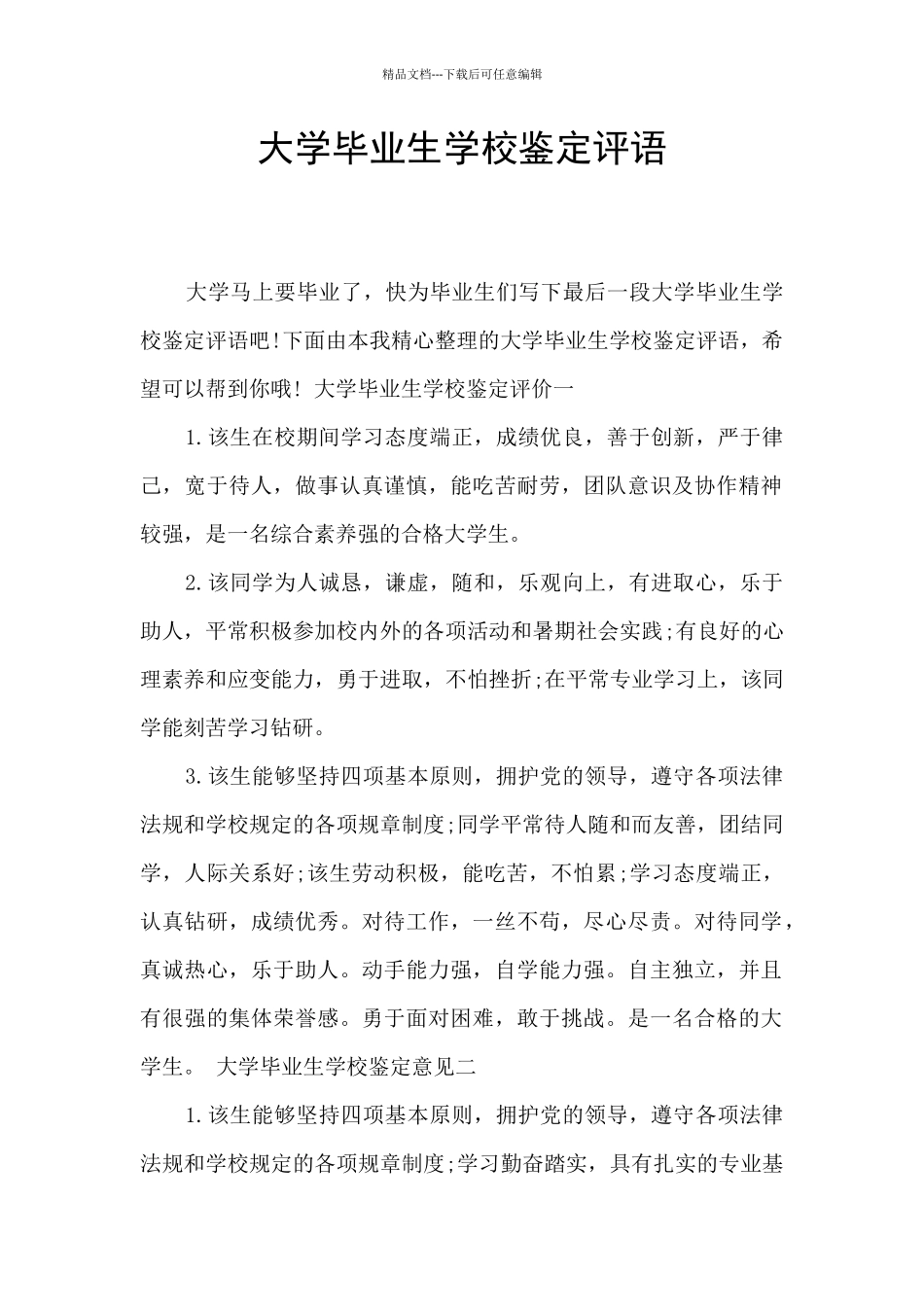 大学毕业生学校鉴定评语_第1页