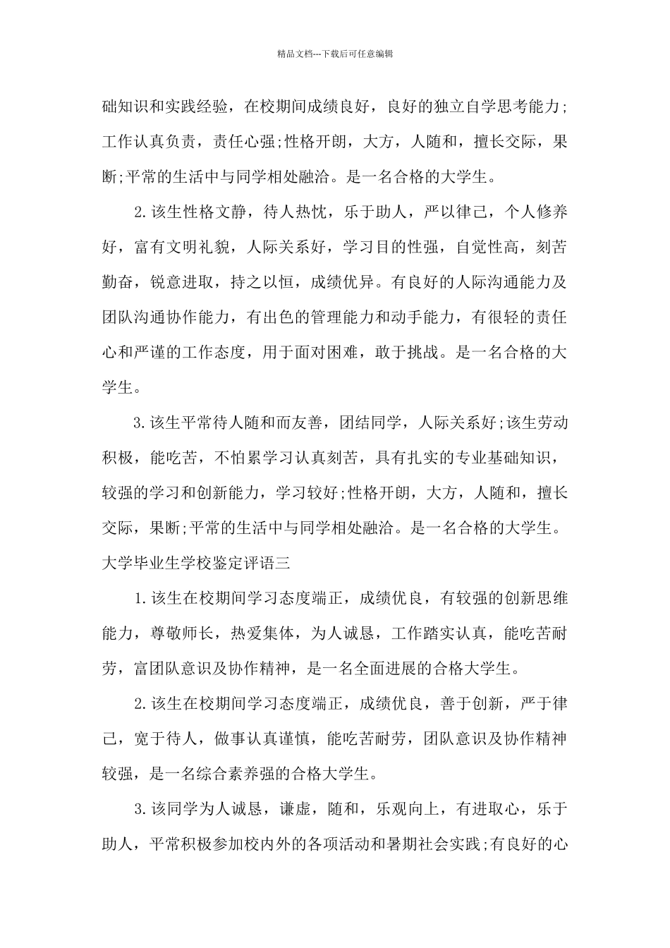 大学毕业生学校鉴定评语_第2页