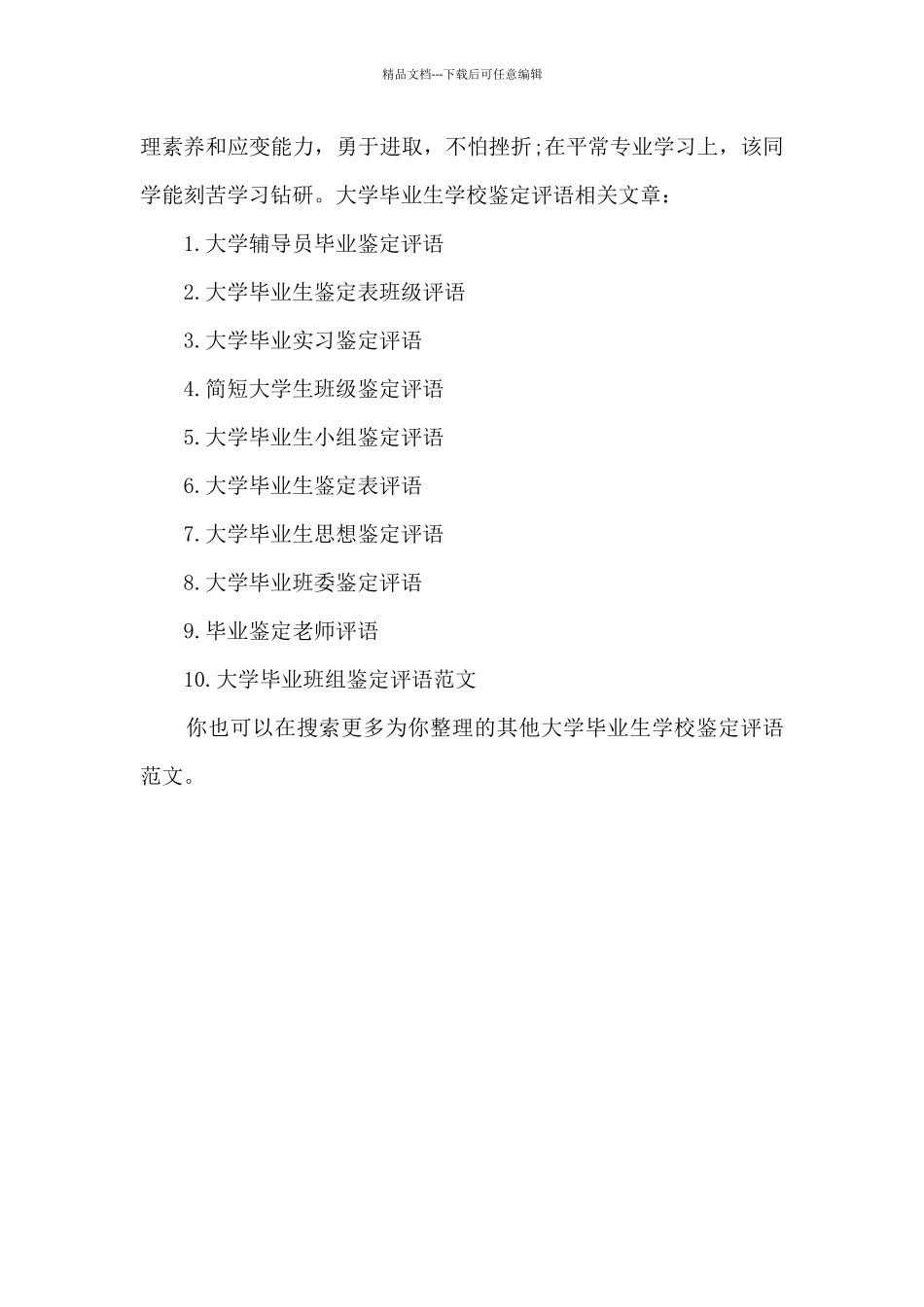 大学毕业生学校鉴定评语_第3页
