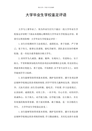 大学毕业生学校鉴定评语