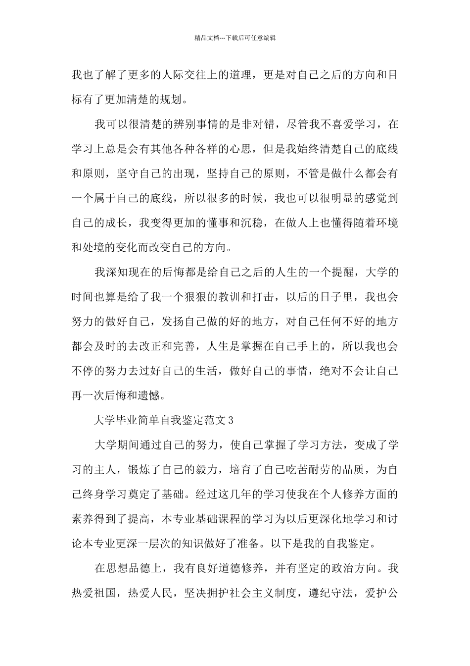 大学毕业简单自我鉴定范文5篇_第3页