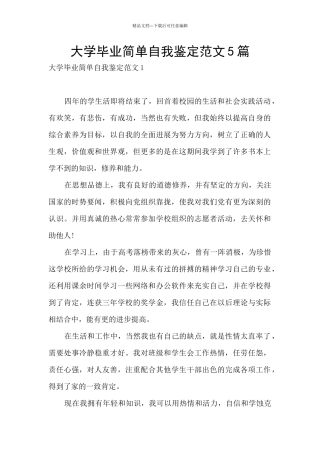 大学毕业简单自我鉴定范文5篇