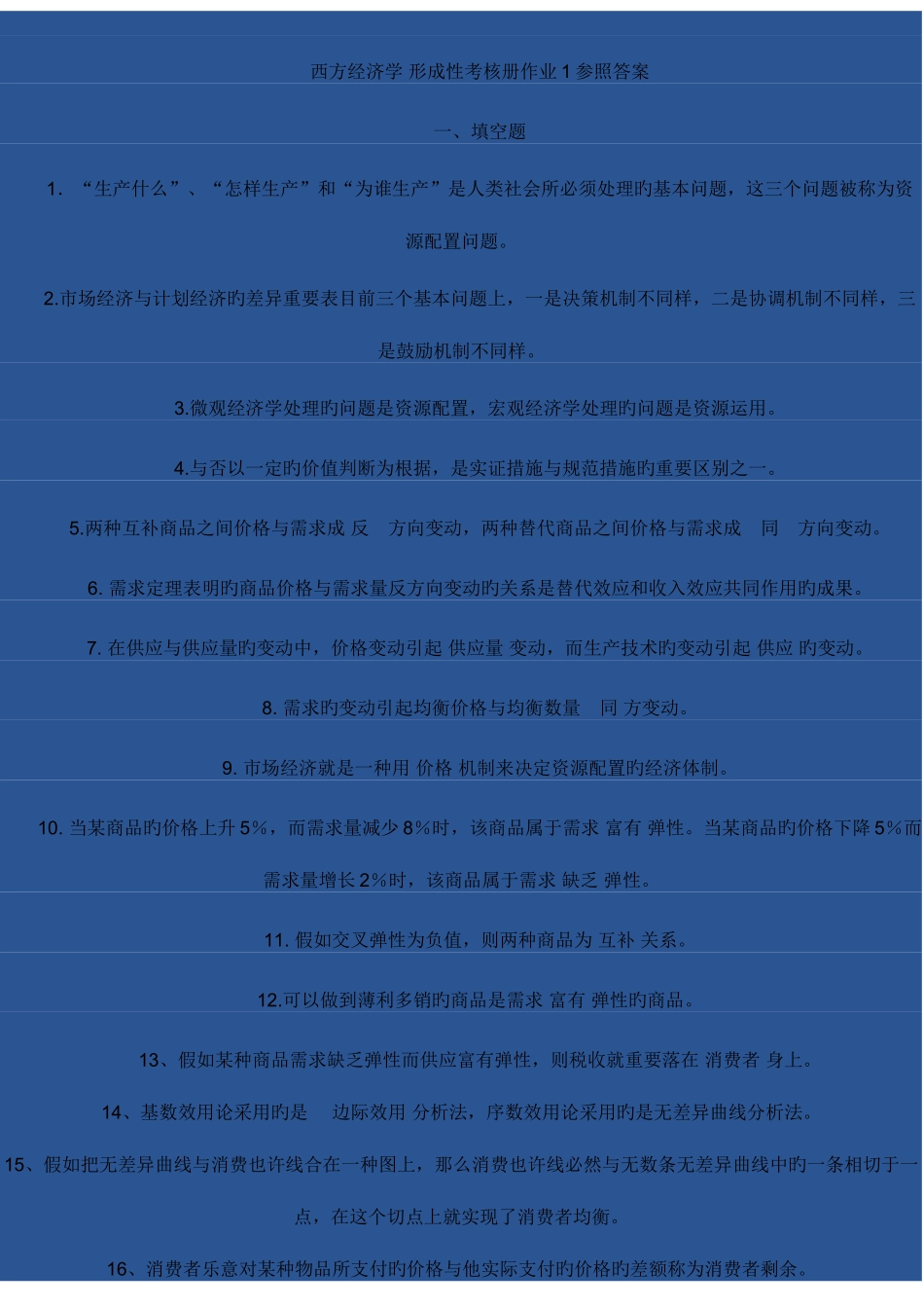2025年电大西方经济学形成性考核册答案资料_第1页