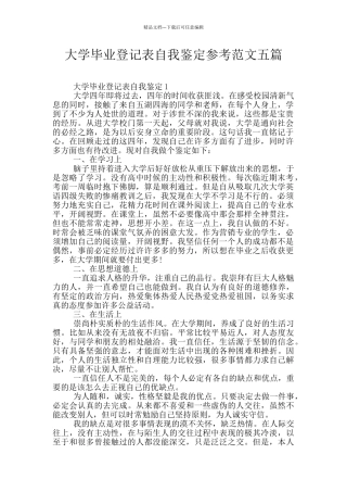 大学毕业登记表自我鉴定参考范文五篇