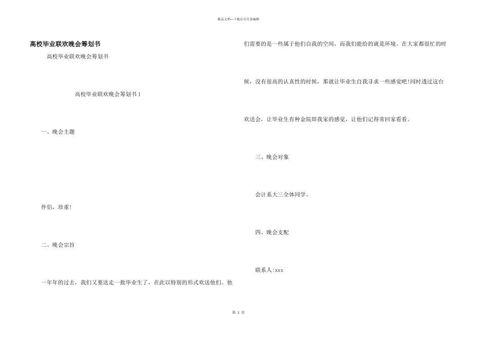 大学毕业联欢晚会策划书_第1页