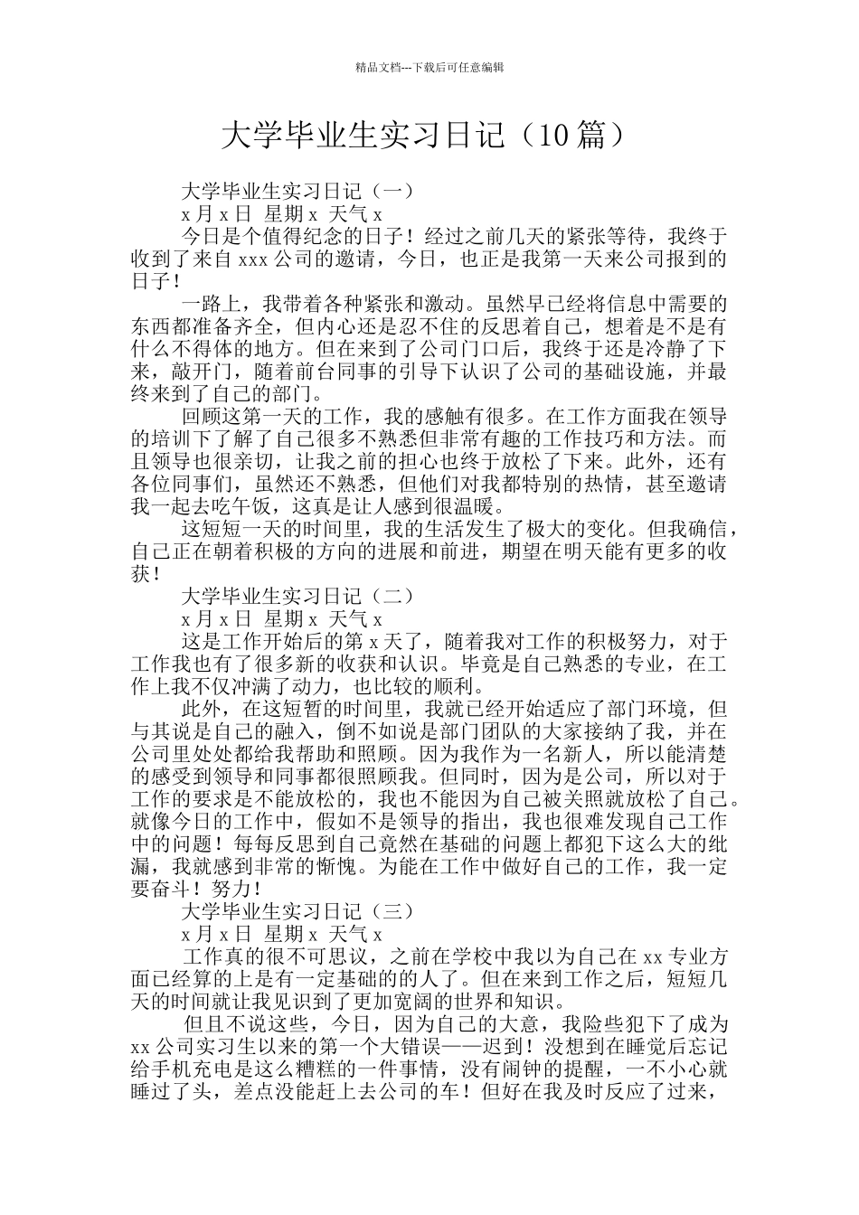 大学毕业生实习日记_第1页