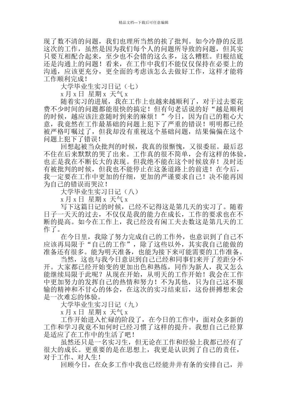 大学毕业生实习日记_第3页