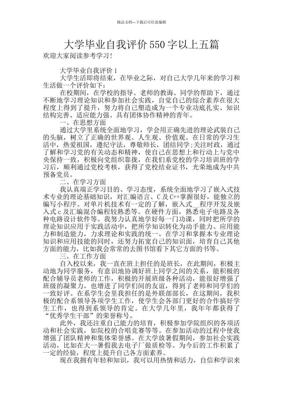 大学毕业自我评价550字以上五篇_第1页