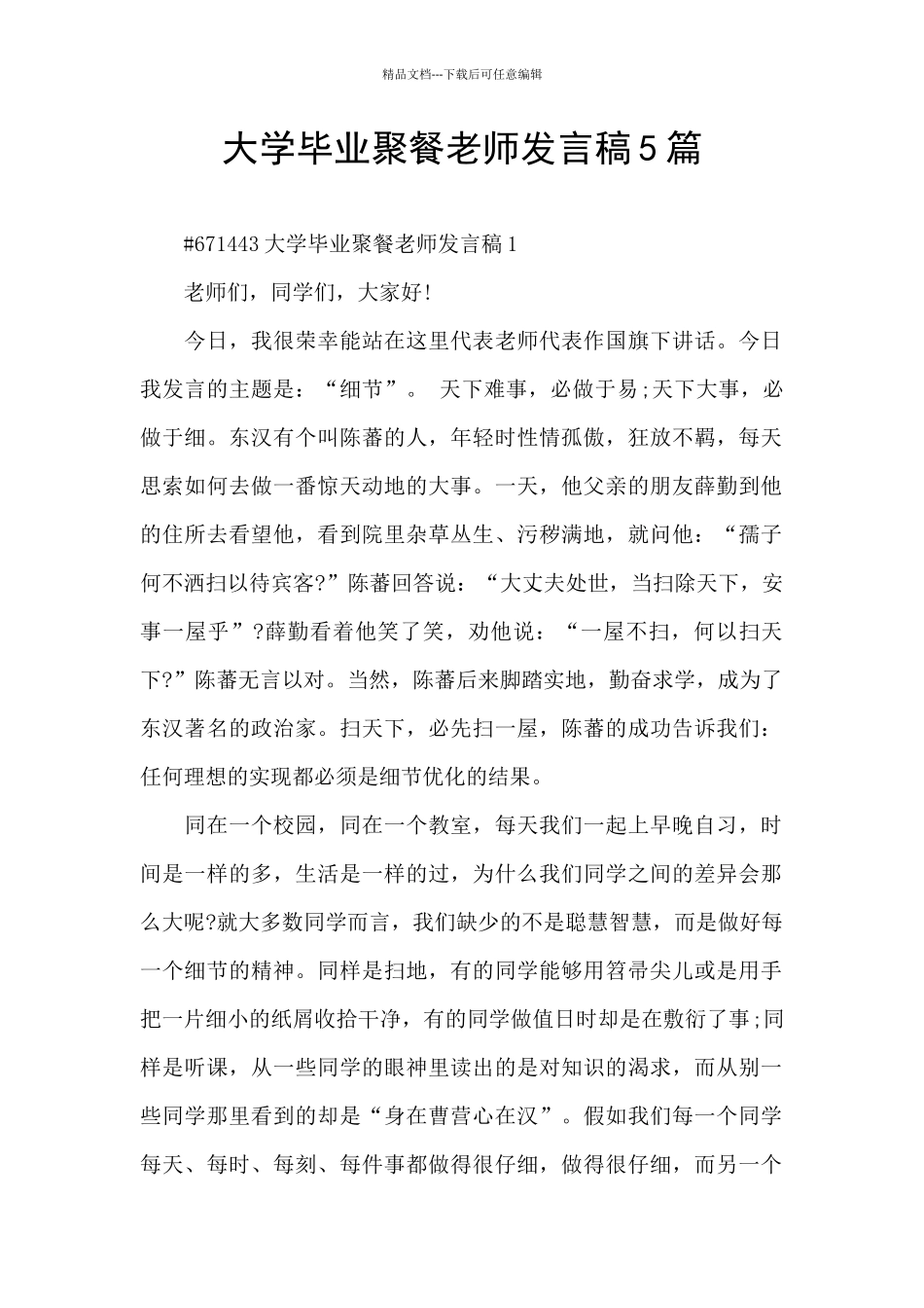 大学毕业聚餐老师发言稿5篇_第1页