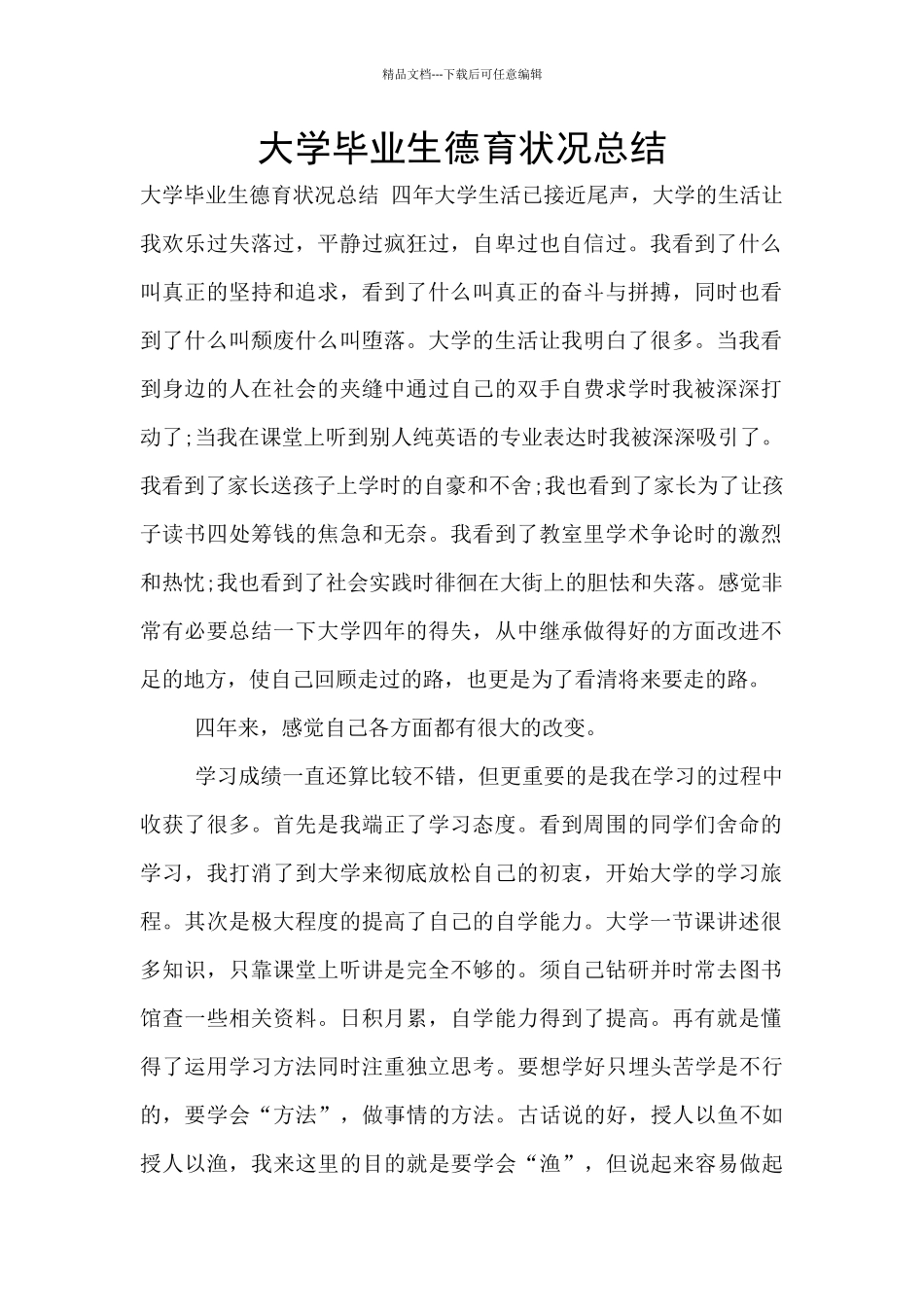 大学毕业生德育状况总结_第1页