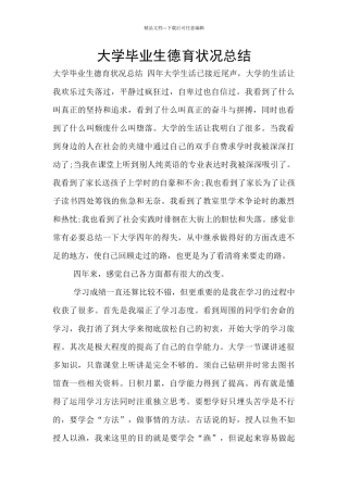 大学毕业生德育状况总结