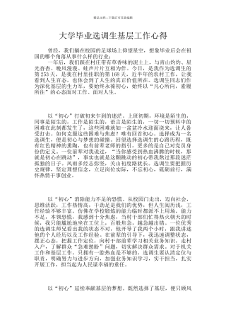 大学毕业选调生基层工作心得