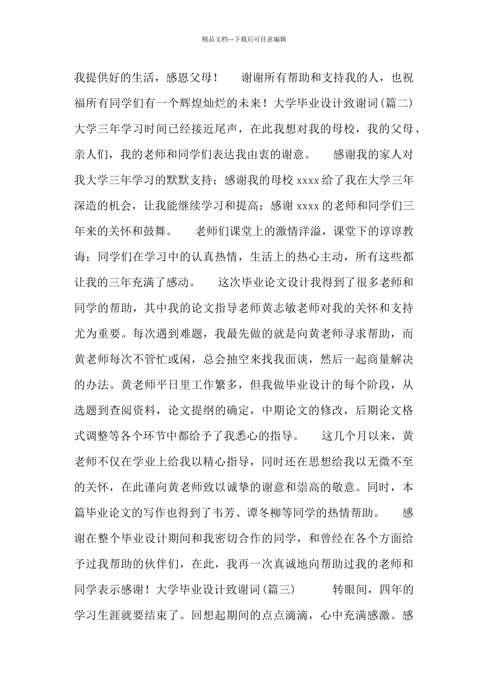 大学毕业设计致谢词_第2页