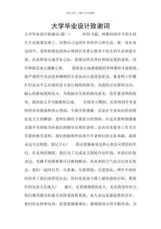 大学毕业设计致谢词