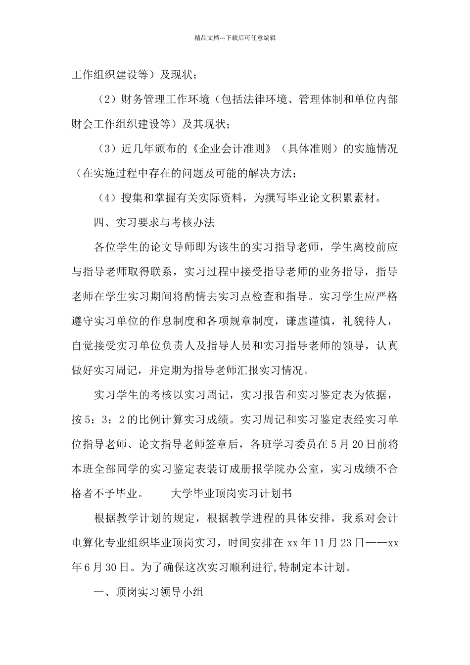 大学毕业顶岗实习计划书_第2页