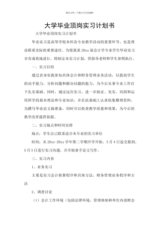 大学毕业顶岗实习计划书
