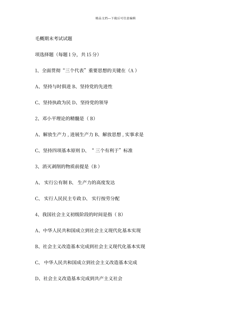 大学毛概考试题试题库完整_第1页