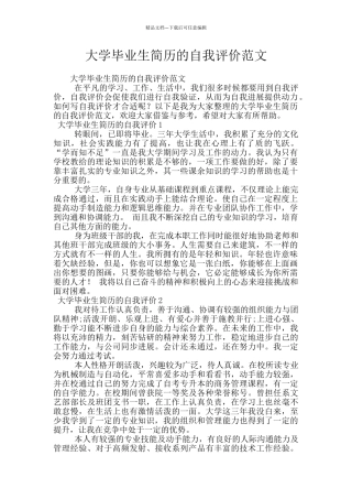 大学毕业生简历的自我评价范文