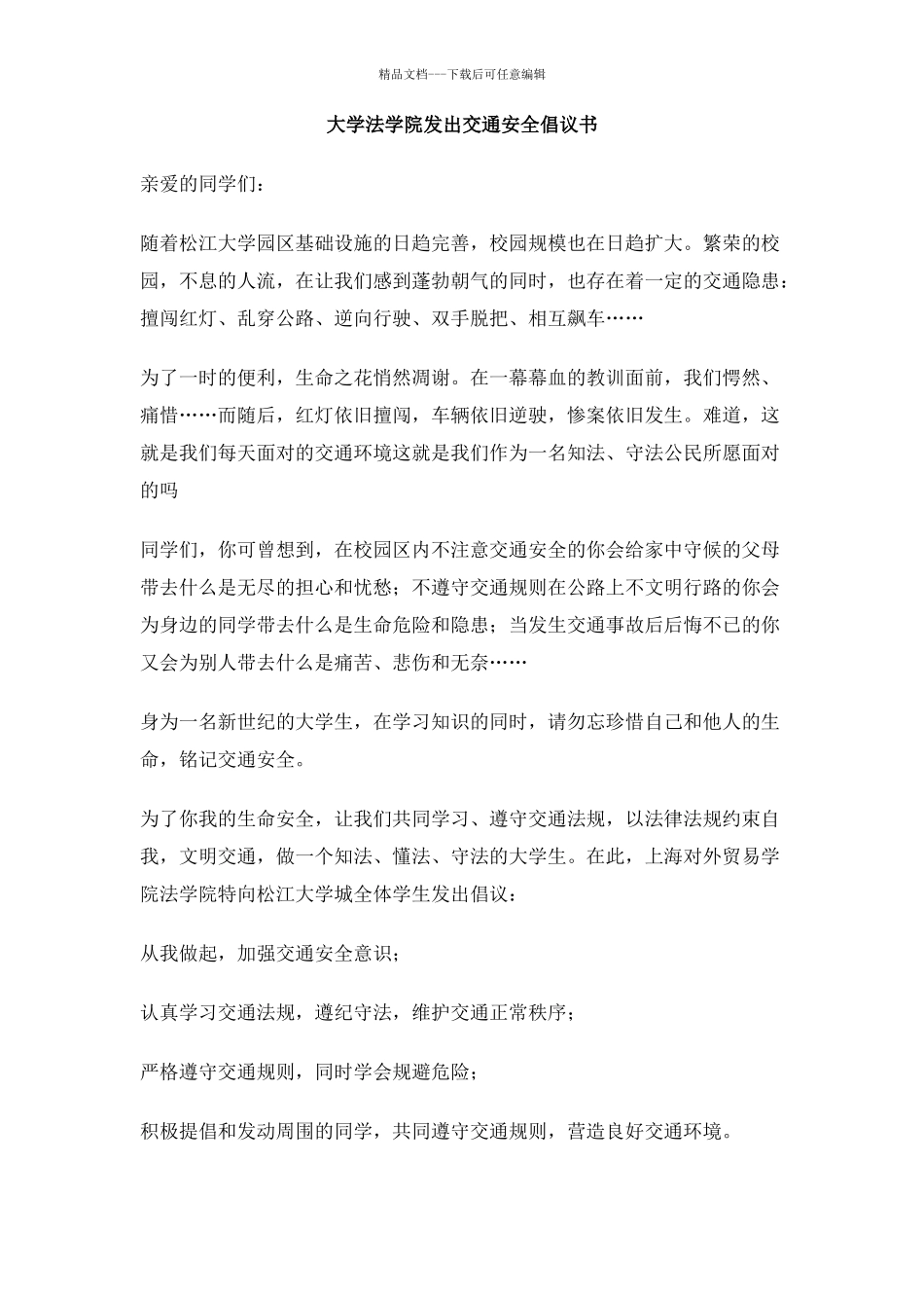大学法学院发出交通安全倡议书_第1页