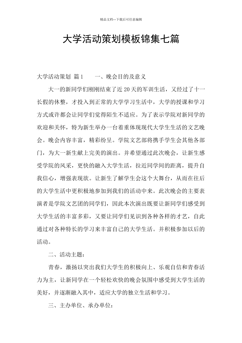 大学活动策划模板锦集七篇_第1页