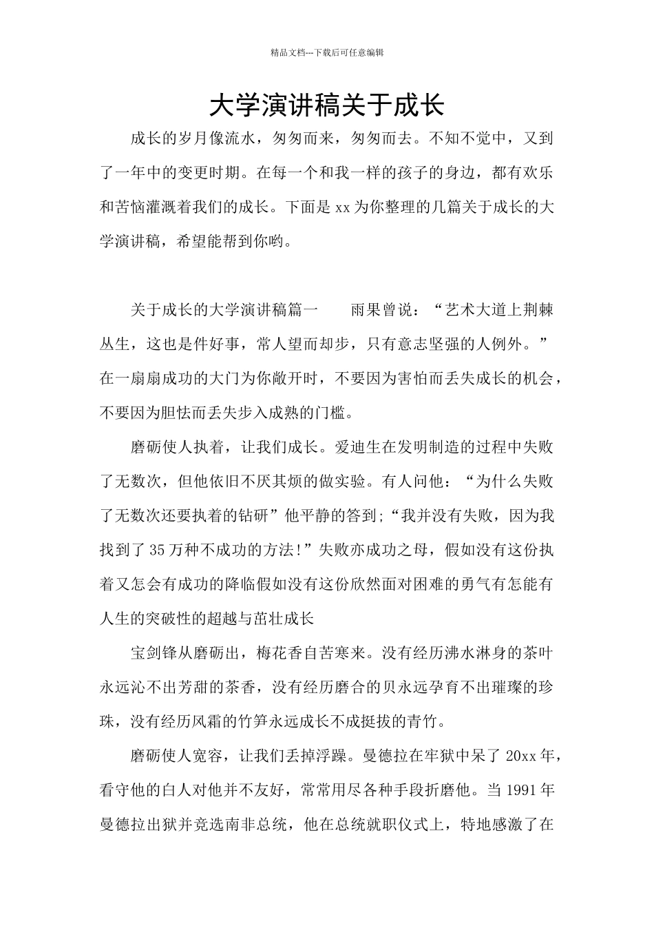 大学演讲稿关于成长_第1页