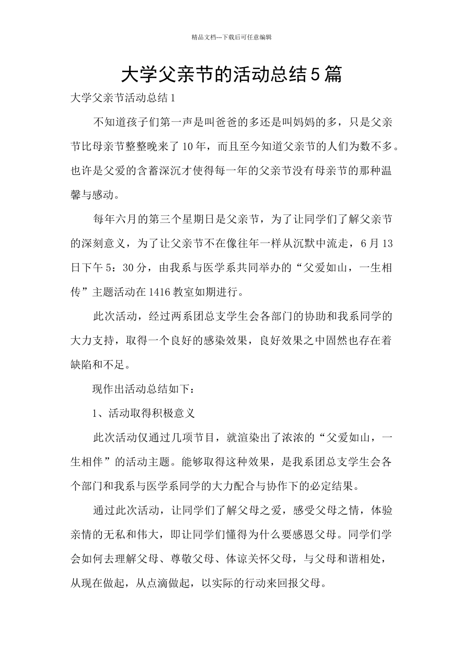 大学父亲节的活动总结5篇_第1页