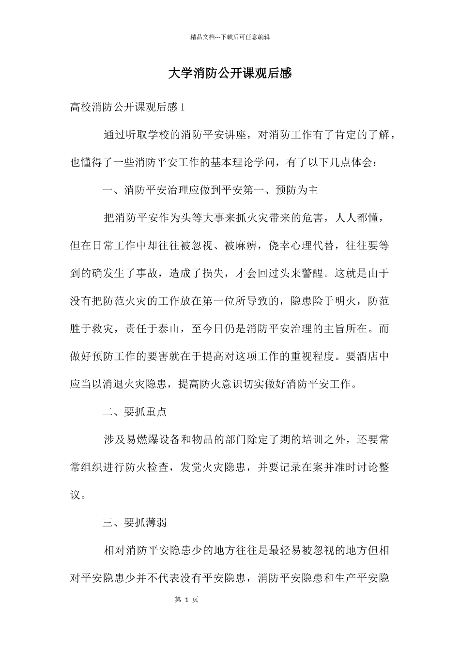 大学消防公开课观后感_第1页