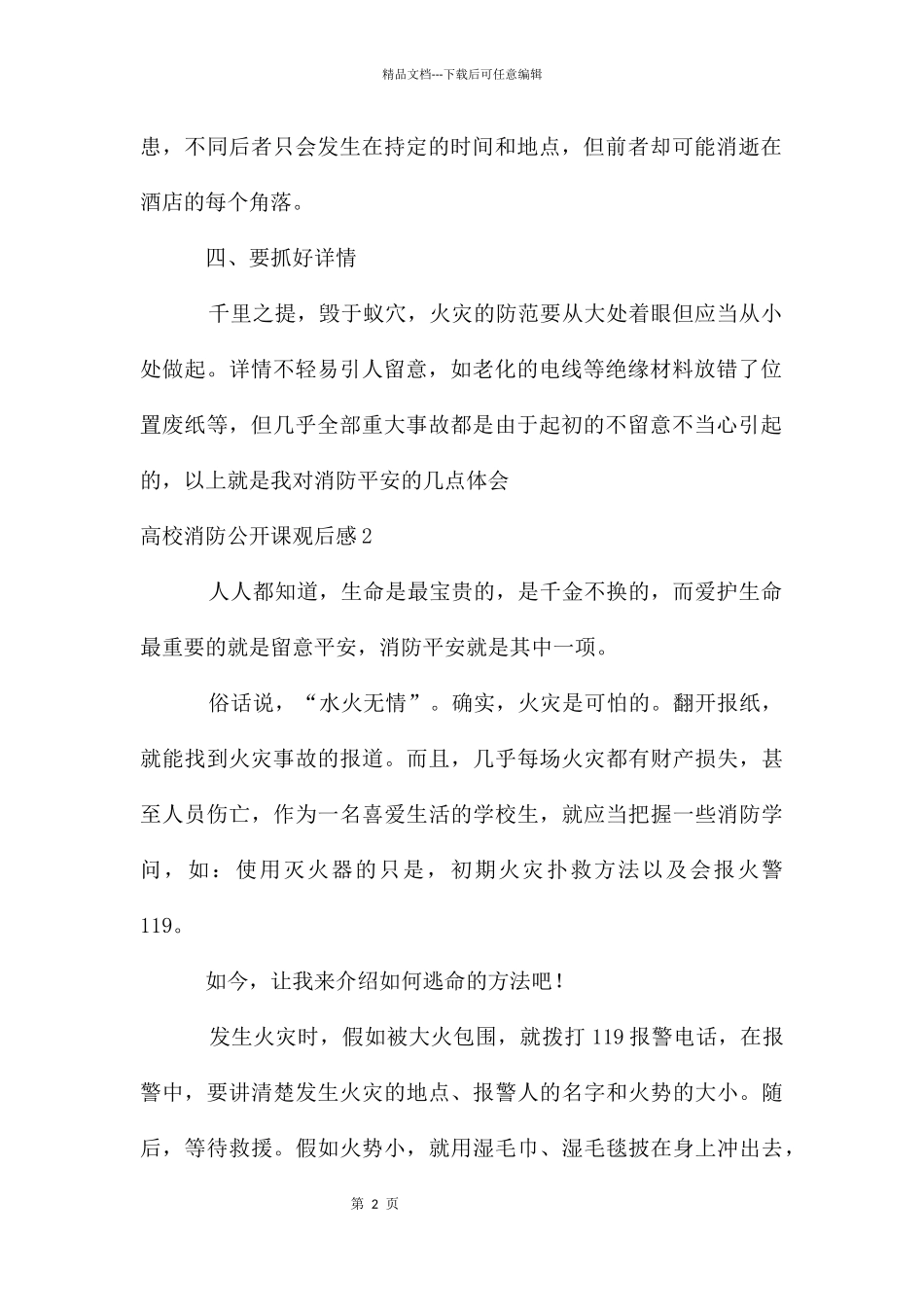 大学消防公开课观后感_第2页