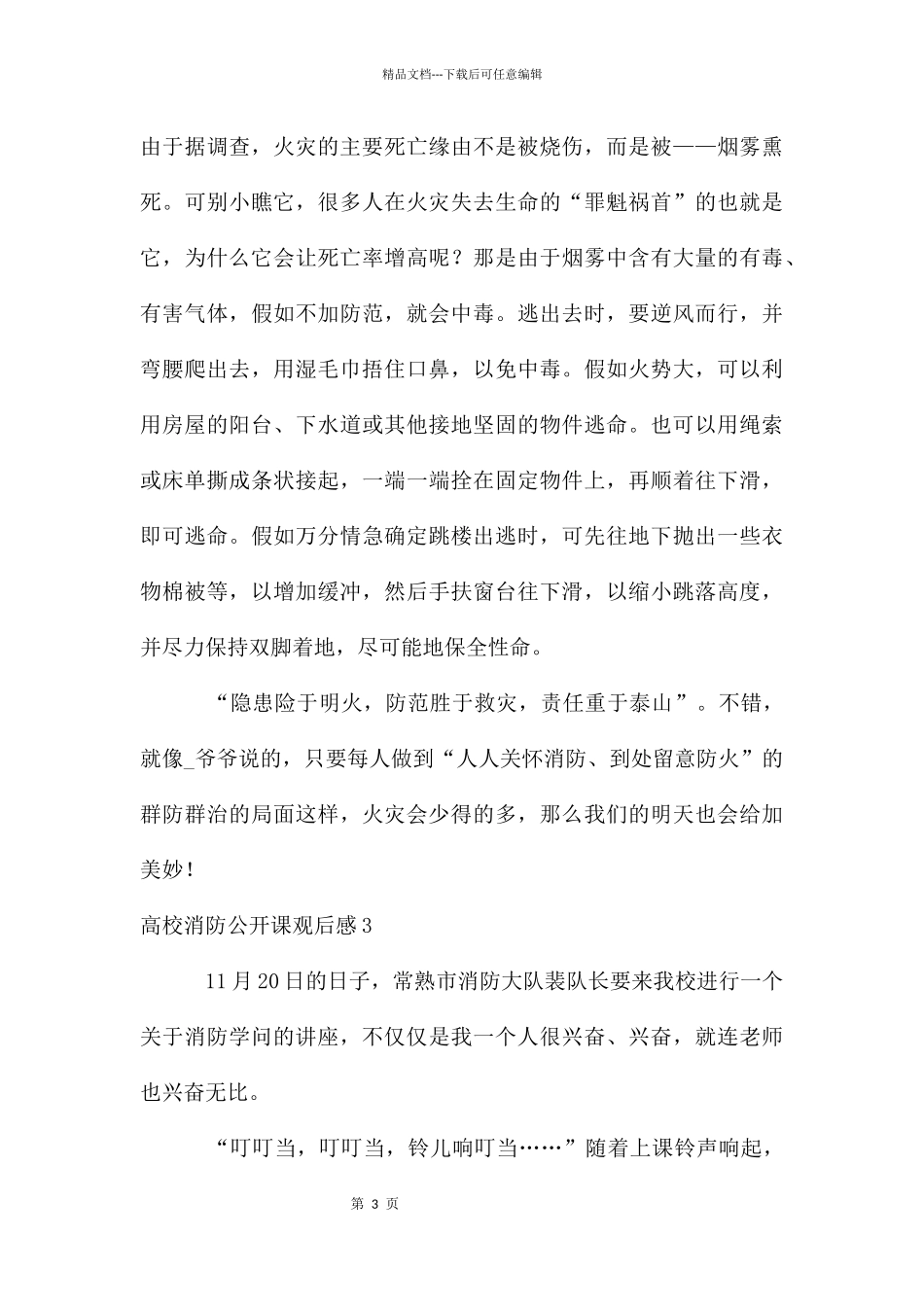 大学消防公开课观后感_第3页