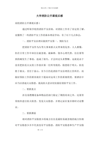 大学消防公开课观后感