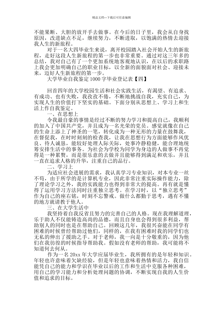大学毕业自我鉴定1000字毕业登记表_第3页