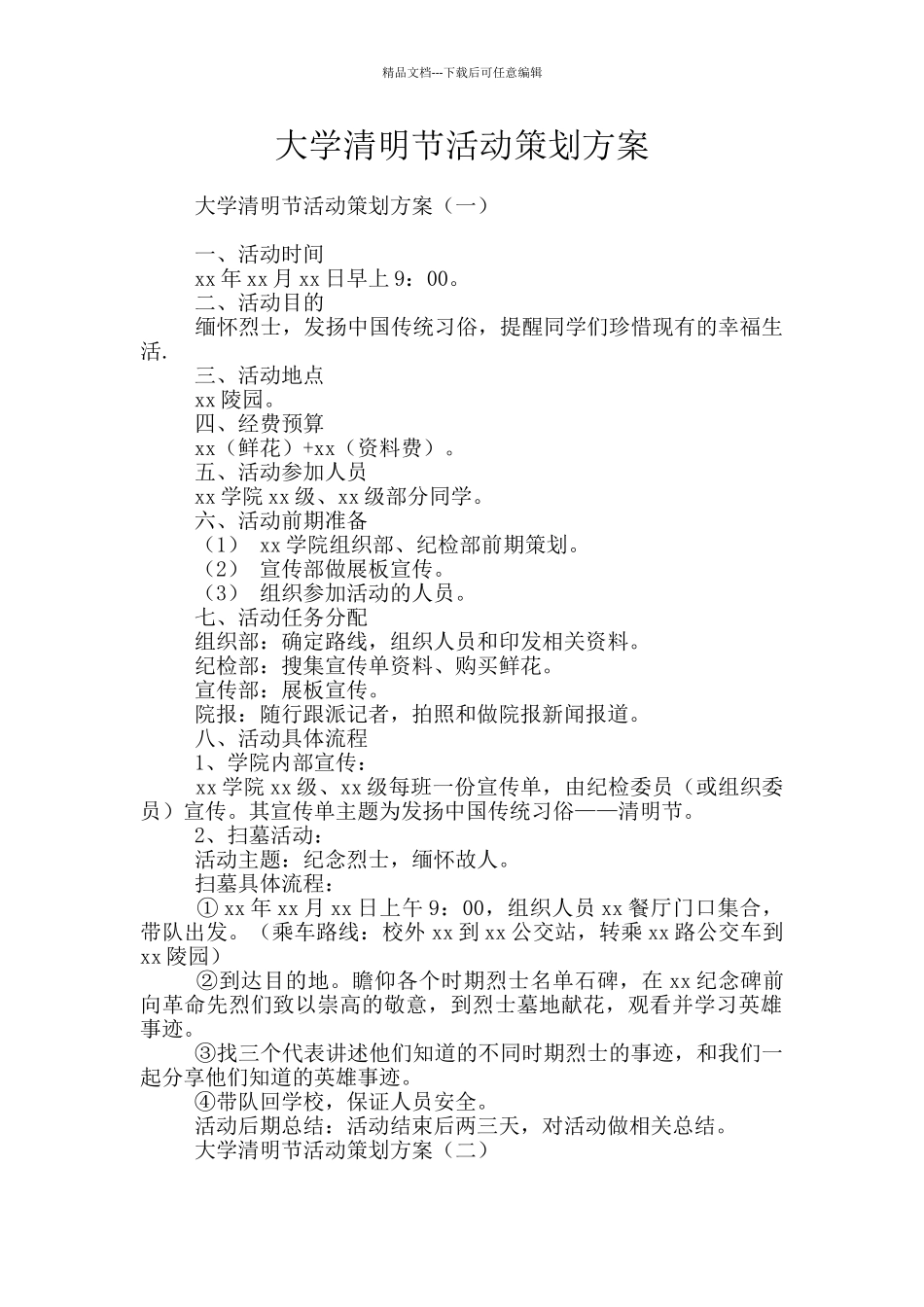 大学清明节活动策划方案_第1页