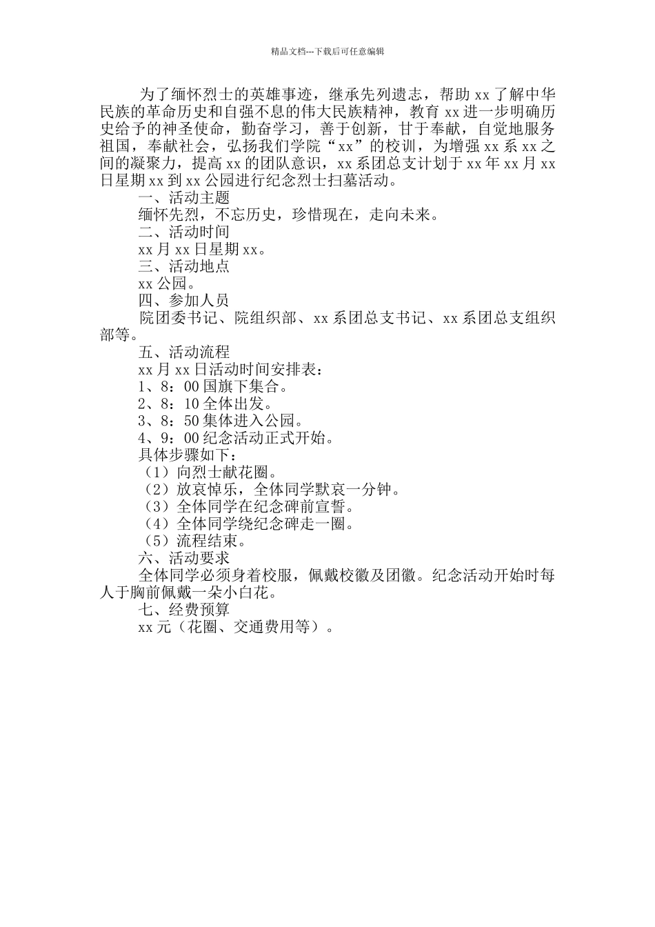 大学清明节活动策划方案_第2页