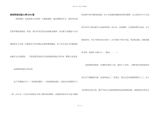 大学物理实验心得5004篇