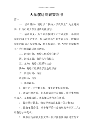 大学演讲比赛策划书