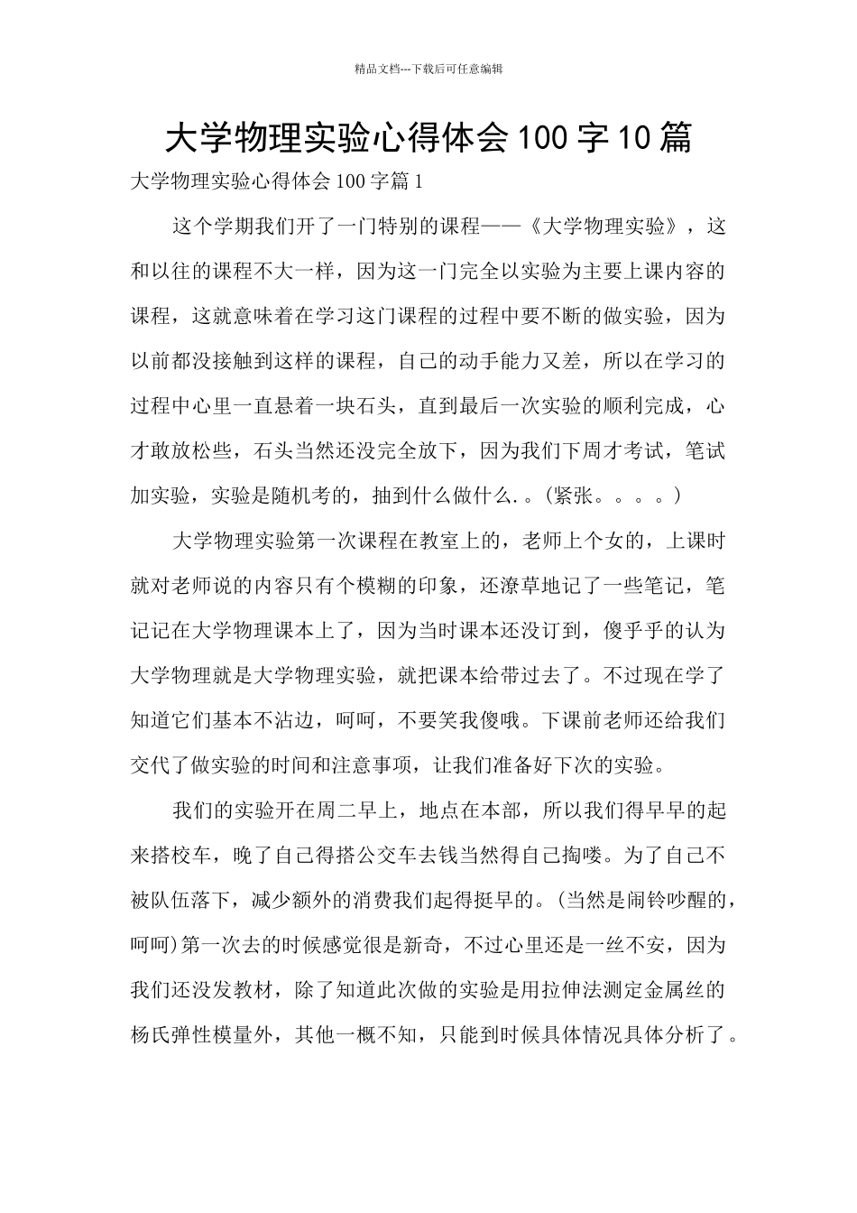 大学物理实验心得体会100字10篇_第1页
