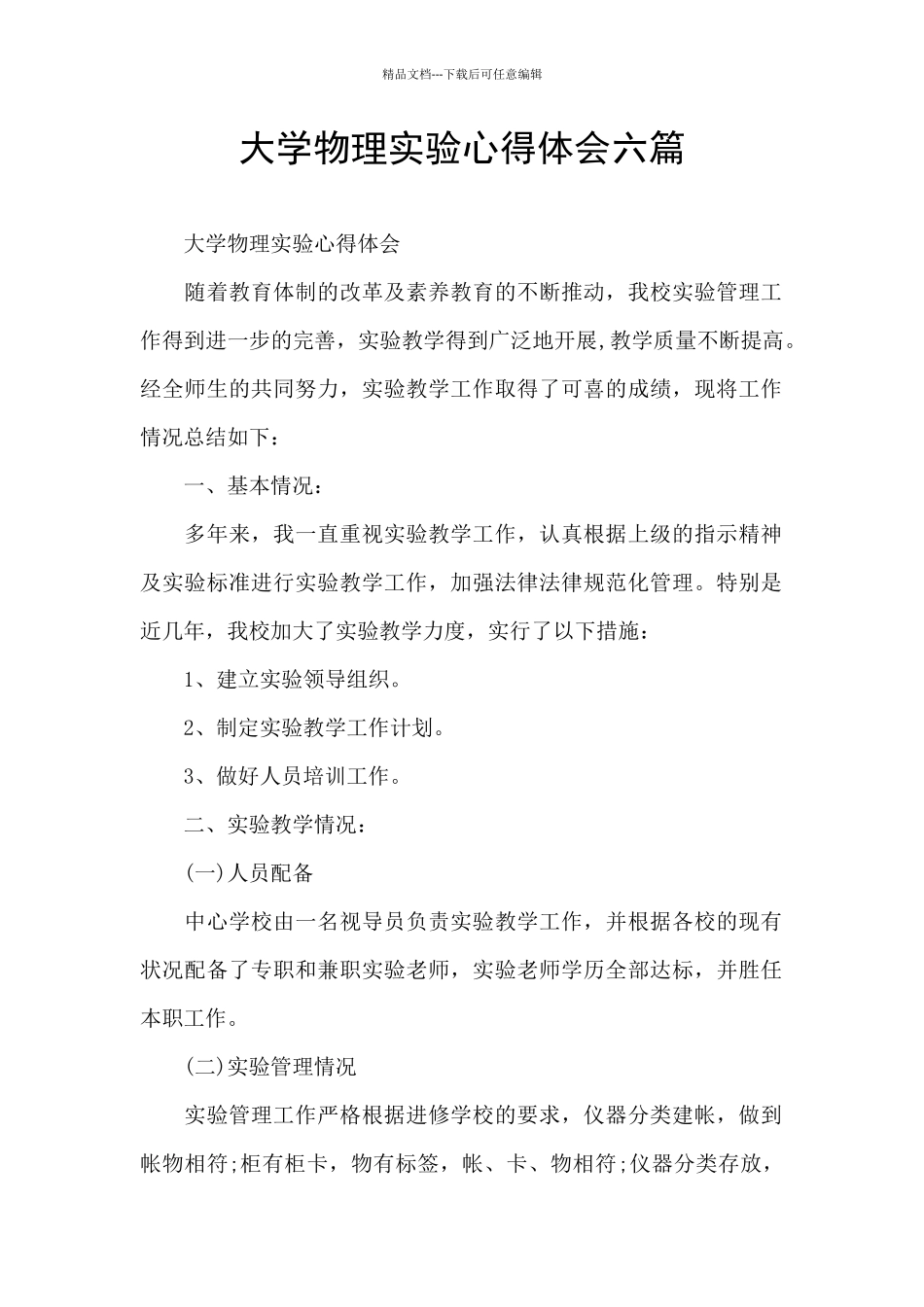 大学物理实验心得体会六篇_第1页