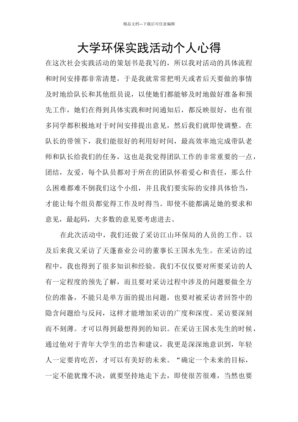 大学环保实践活动个人心得_第1页