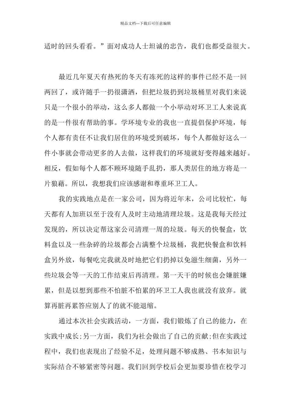 大学环保实践活动个人心得_第2页