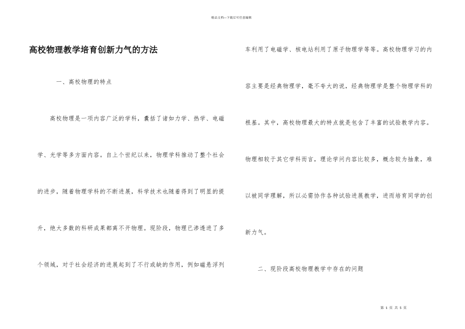 大学物理教学培养创新能力的方法_第1页